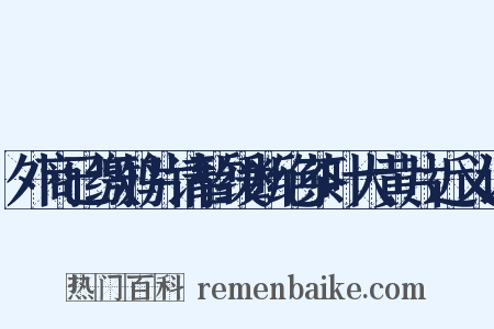 外商已缴鸦片请暂缓断绝茶叶大黄片近义词是什么意思的图片